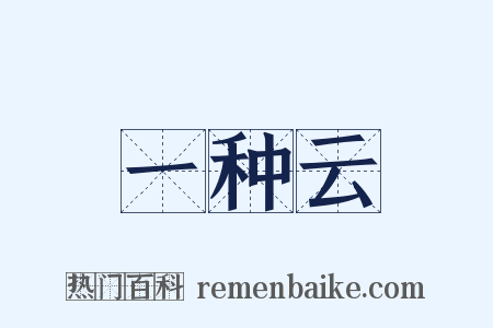 一种云是什么意思的图片
